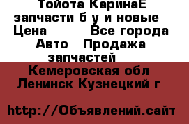 Тойота КаринаЕ запчасти б/у и новые › Цена ­ 300 - Все города Авто » Продажа запчастей   . Кемеровская обл.,Ленинск-Кузнецкий г.